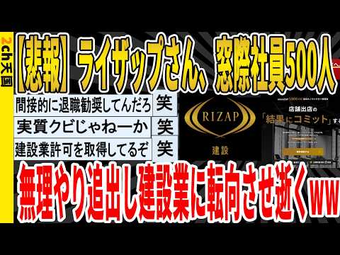 【仰天】ライザップさん、窓際社員500人無理やり追出し建設業に転向させ逝くwww