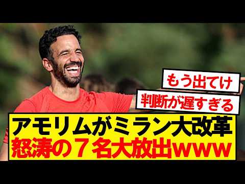 【動画】ミラン新監督アモリム、怒涛の7名戦力外wwwww