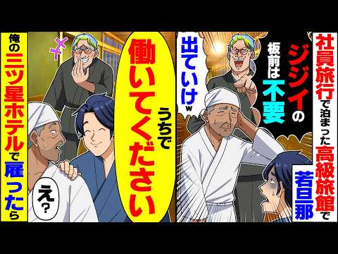 【衝撃】社員旅行で泊まった高級旅館で若旦那「ジジイの板前は解雇!出ていけ」→三ツ星ホテルのオーナー俺「うちで働いてください!」
