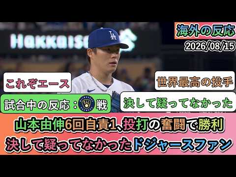 【衝撃】山本由伸6回自責1、投打の奮闘で勝利!決して疑ってなかったドジャースファン
