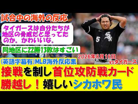 【仰天】接戦を制し首位攻防戦カード勝越し!嬉しいシカホワファン反応集 MLB2026シーズン 8.