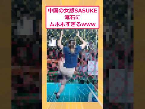 【衝撃】中国の女版SASUKE、流石にムホホすぎるwww