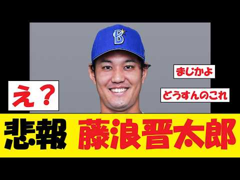 【動画】DeNA・藤浪晋太郎さん、マジでとんでもない事態にwww