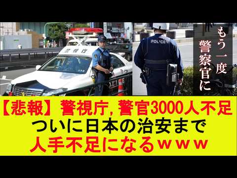【動画】警視庁、警察官3000人不足…ついに日本の治安まで人手不足になるwww