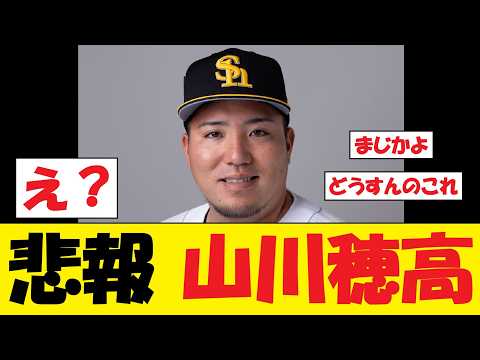 【動画】SB・山川穂高さん、マジでとんでもない事態に