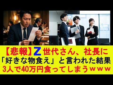 【驚愕】Z世代さん、社長に「好きな物食え」と言われた結果→3人で40万円食ってしまうwww