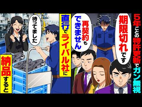 【動画】5年ごとの特許契約更新で大手取引先にガン無視され「期限切れです。再契約もできません」→直行でライバル社に納品すると…