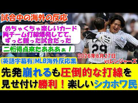 【仰天】先発崩れるも圧倒的な打線のパワーを見せつけ二桁得点勝利!楽しいシカホワファン反応集 MLB2026シーズン 8.