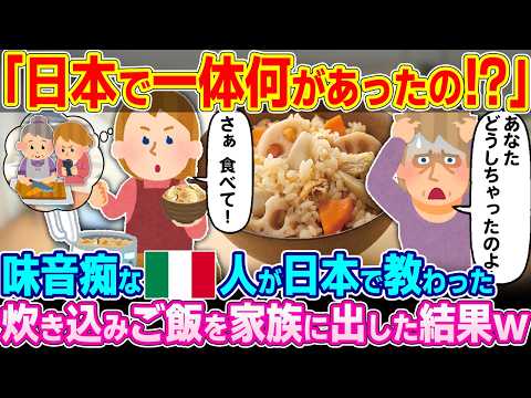 【動画】「米を炊くだけの料理なのになんで!?」超味音痴で料理下手なイタリア人少女が日本へ留学し教わった『炊き込みご飯』を母国の家族に振る舞った結果w