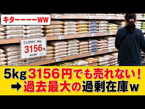 【仰天】米卸「5キロ3156円に値下げしたのに誰も買わない…」 過去最大の過剰在庫に大慌ての模様www