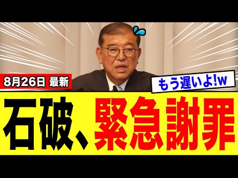 【マジかよ】石破茂さん、座談会での“激ヤバ発言”について謝罪するも内容がクソすぎて更に大炎上…..