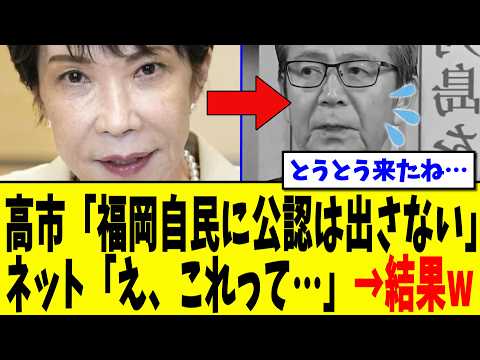 【衝撃】福岡県議会の動議議員さん、高市からトンデモない事実を突きつけられてしまう…
