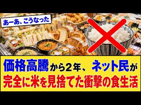 【マジかよ】「もう米なんて食わない」は本当だった!価格高騰から2年、ネット民が完全に米を見捨てた衝撃の食生活