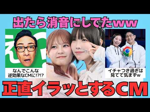 【マジかよ】見るに堪えない…ww正直ちょっとイラっとしたCM