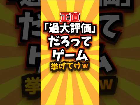 【仰天】㊗️1万回 正直過大評価だろってゲーム挙げてけw