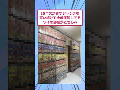【衝撃】15年買い続けたジャンプ全部保管してるワイの部屋がこちらww