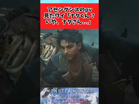 【モンハン】アセンダンスのpvでナタの成長ぶりに驚くハンター達に対してのみんなの反応集