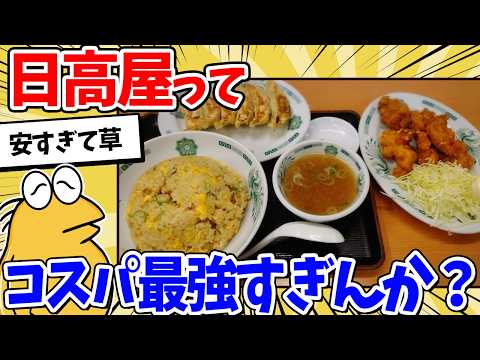 【動画】日高屋、中華料理チェーン店最強説浮上するwww