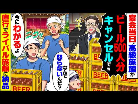 【マジかよ】宴会当日、高級旅館が「ビール500人分キャンセルでw」→「なんで怒らないの?」俺「今にわかるよ」直行で隣のライバル旅館に納品したら