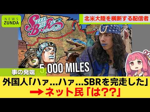 【驚愕】海外YouTuberさん、ジョジョ第7部のアメリカ横断レースを現実世界で完走してしまうww
