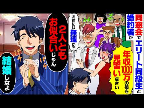【仰天】同窓会で婚約者とエリート同級生に見下され「年収1000万の彼を見習いなさい」「お前には無理かw」俺「2人結婚しなよ」婚約破棄したら