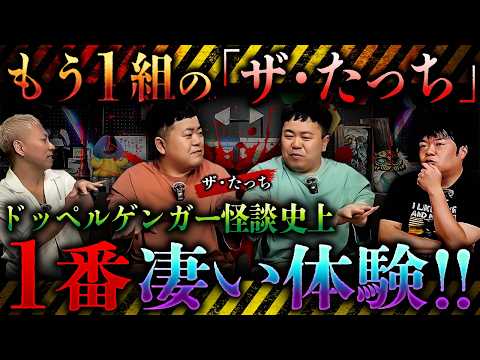 【マジかよ】※戦慄※ザ・たっちが体験したドッペルゲンガー怪談史上1番すごい体験!!説明不能すぎる…知らない場所に自分たちがいる!!
