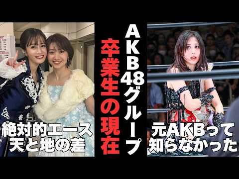 【衝撃】天と地の差…AKB48グループ卒業生の現在
