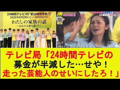 【マジかよ】テレビ局「24時間テレビの募金が半減した…せや!走ったタレントのせいにしたろ!」