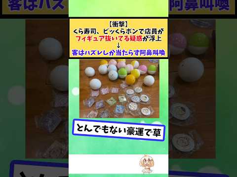 【マジかよ】くら寿司、ビッくらポンで店員がフィギュア抜いてる疑惑が浮上→客はハズレしか当たらず阿鼻叫喚