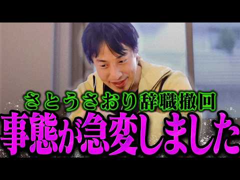 【マジかよ】この話を聞いてゾッとしました…さとうさおり議員辞職撤回についてハッキリ言うひろゆき