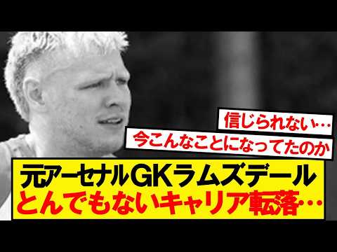 【衝撃】元アーセナルのラムズデールさん(28)、現在がこちら…