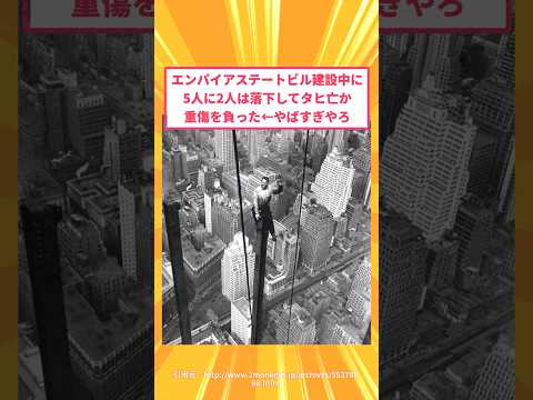 【マジかよ】エンパイアステートビル建設中に5人に2人は落下して死亡か重傷を負った←やばすぎやろ
