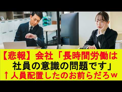 【驚愕】会社「長時間労働は社員の意識の問題です」←人員配置したのお前らだろwww