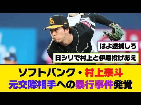 【衝撃】ソフトバンク・村上泰斗、元交際相手への暴行事件発覚