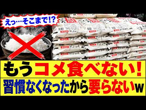 【驚愕】「コメを食べる習慣無くなったから要らない」←これwww