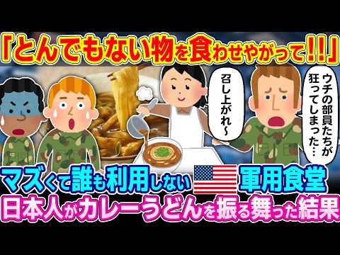 【仰天】「あの日本人が来てから食堂が変わっちまった…」不味くて誰も利用しなかったアメリカの軍用食堂にとある日本人アルバイトが日本のカレーうどんを食べさせた結果w