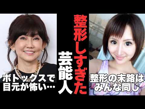 【動画】整形の末路はみんな同じ…マジで整形やり過ぎてる!と思う芸能人