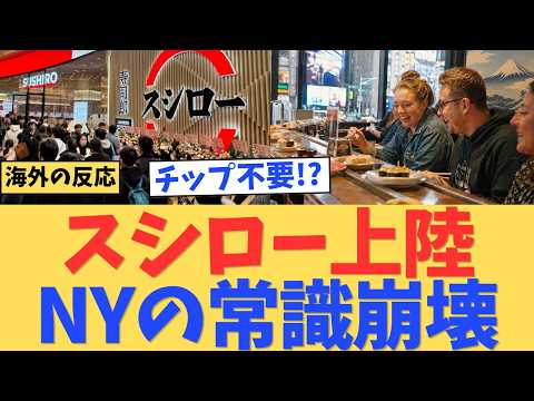 【衝撃】「チップがいらないだと!?」日本のスシローがNYに上陸→現地の"常識"を破壊した理由とは