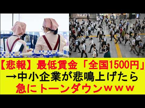 【仰天】最低賃金「全国1500円!」→中小企業が悲鳴上げたら急にトーンダウンwww