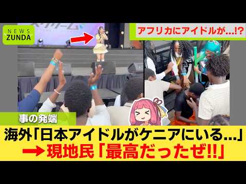 【仰天】日本のアイドル、ケニアに初上陸して現地民をブチ上げるww