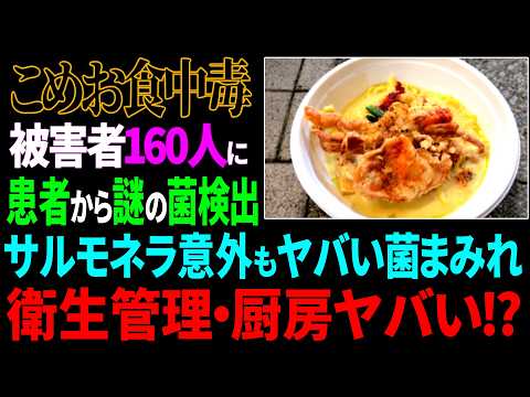 【衝撃】こめお食中毒の詳細判明!3人に1人が被害にあってるのでは!?と話題にww