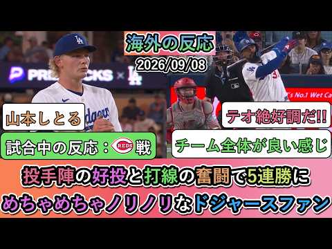 【マジかよ】投手陣の好投と打線の奮闘で5連勝に!めちゃめちゃノリノリなドジャースファン