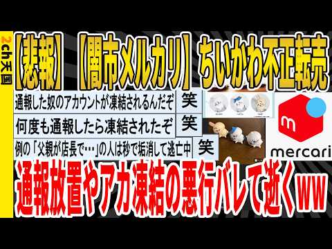 【マジかよ】ちいかわ不正転売、通報放置やアカ凍結の悪行バレて逝くwwwww
