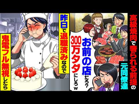 【マジかよ】奢られる前提の元同僚達が高級焼肉で「お前の店だろ?300万タダにしろw」→昨日で退職済みなので鬼電フル無視した結果