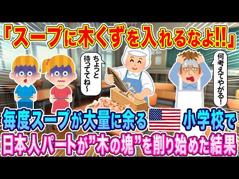【動画】「スープに木くずを入れるなよ!!」毎度スープが大量に余るアメリカの小学校で、日本人パートが"木の塊"を削り始めた結果