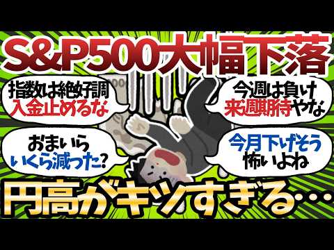 【仰天】S&P500指数は+1%の絶好調!!しかし激しい円高で下落が止まらない…おまいらいくら減ってる?