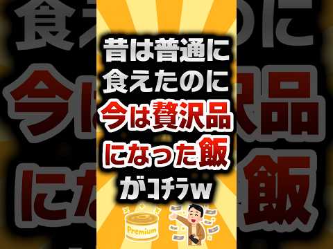 【仰天】昔は普通に食えたのに今は贅沢品になった飯がコチラw