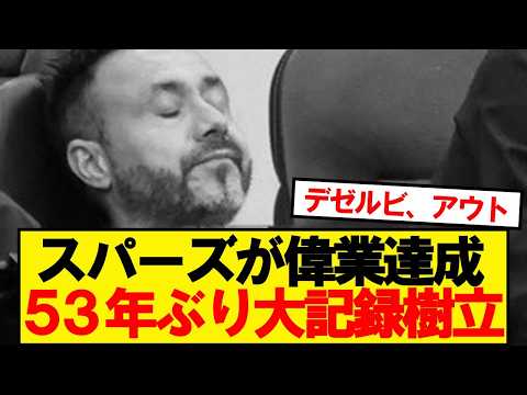 【仰天】プレミアBIG6スパーズ、1973年ぶりの大記録を樹立!!!!
