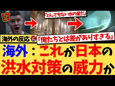 【衝撃】『日本と比べると、自分の国が洪水対策でどれだけ遅れてるのかがよく分かる』東京の豪雨で水を大量に吸い込む「地下神殿」の動画が大反響!日本の光学技術の凄さに圧倒される反応集
