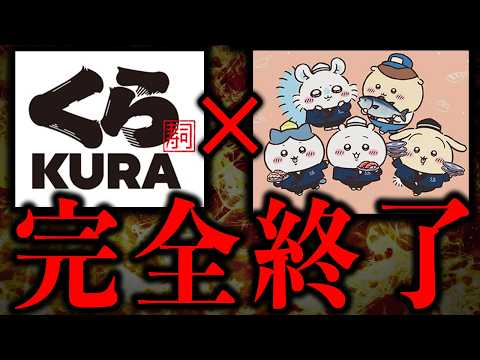 【驚愕】ガチクズ不正発覚でくら寿司×ちいかわがとんでもないことになってる
